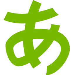 日本語