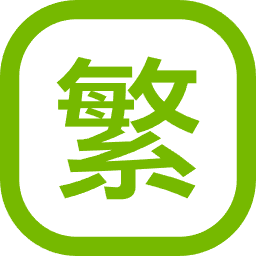 繁体中文